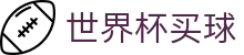 世界杯买球FIFA(中国)综合数据大厅 - 品牌直营中心